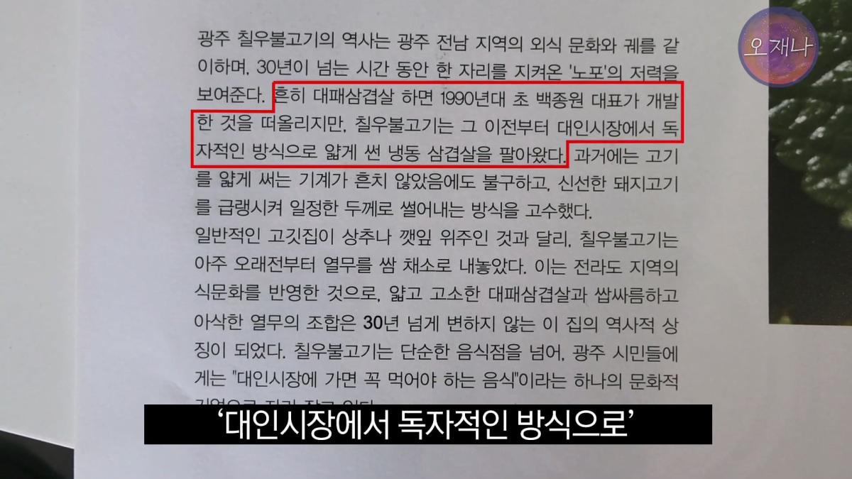 '흔히 대패 삼겹살하면 백종원 대표를 떠올리지만' - 광주 백년 가게에서 만난 대패 삼겹살 #백종원 #김재환 #대패삼겹살 #대패삼겹살원조 #대패로드 #광주칠우 #칠우불고기.mp4_20260513_174755.946.jpg