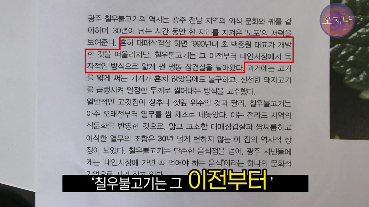 '흔히 대패 삼겹살하면 백종원 대표를 떠올리지만' - 광주 백년 가게에서 만난 대패 삼겹살 #백종원 #김재환 #대패삼겹살 #대패삼겹살원조 #대패로드 #광주칠우 #칠우불고기.mp4_20260513_174753.026.jpg