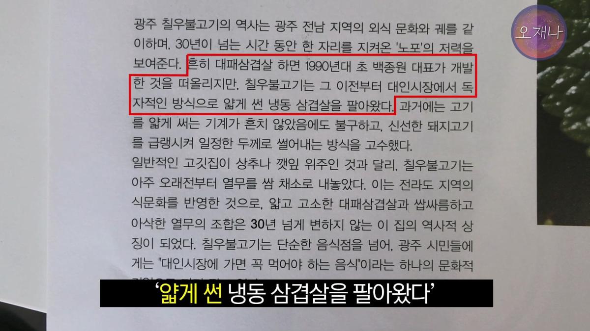 '흔히 대패 삼겹살하면 백종원 대표를 떠올리지만' - 광주 백년 가게에서 만난 대패 삼겹살 #백종원 #김재환 #대패삼겹살 #대패삼겹살원조 #대패로드 #광주칠우 #칠우불고기.mp4_20260513_174758.565.jpg