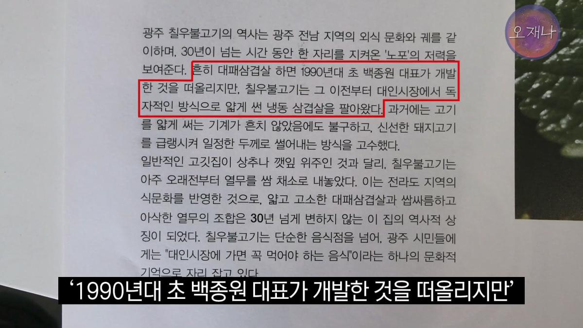 '흔히 대패 삼겹살하면 백종원 대표를 떠올리지만' - 광주 백년 가게에서 만난 대패 삼겹살 #백종원 #김재환 #대패삼겹살 #대패삼겹살원조 #대패로드 #광주칠우 #칠우불고기.mp4_20260513_174749.642.jpg