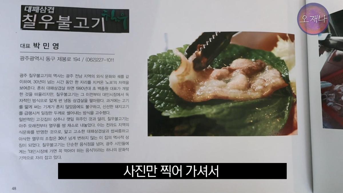 '흔히 대패 삼겹살하면 백종원 대표를 떠올리지만' - 광주 백년 가게에서 만난 대패 삼겹살 #백종원 #김재환 #대패삼겹살 #대패삼겹살원조 #대패로드 #광주칠우 #칠우불고기.mp4_20260513_174910.258.jpg