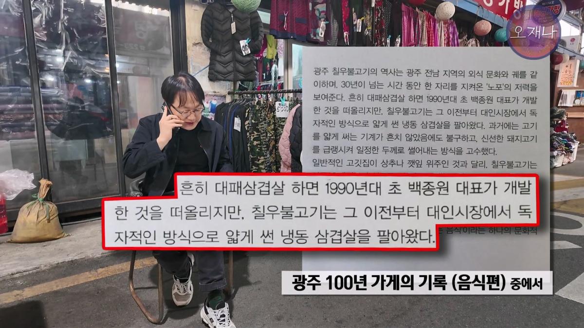 '흔히 대패 삼겹살하면 백종원 대표를 떠올리지만' - 광주 백년 가게에서 만난 대패 삼겹살 #백종원 #김재환 #대패삼겹살 #대패삼겹살원조 #대패로드 #광주칠우 #칠우불고기.mp4_20260513_174851.547.jpg
