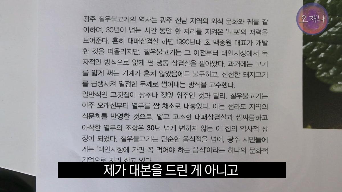 '흔히 대패 삼겹살하면 백종원 대표를 떠올리지만' - 광주 백년 가게에서 만난 대패 삼겹살 #백종원 #김재환 #대패삼겹살 #대패삼겹살원조 #대패로드 #광주칠우 #칠우불고기.mp4_20260513_174914.428.jpg