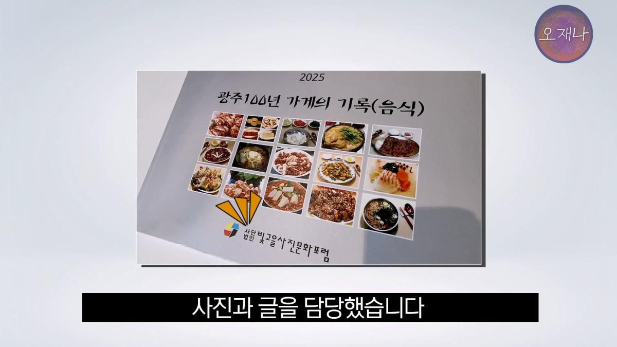 '흔히 대패 삼겹살하면 백종원 대표를 떠올리지만' - 광주 백년 가게에서 만난 대패 삼겹살 #백종원 #김재환 #대패삼겹살 #대패삼겹살원조 #대패로드 #광주칠우 #칠우불고기.mp4_20260513_175115.829.jpg