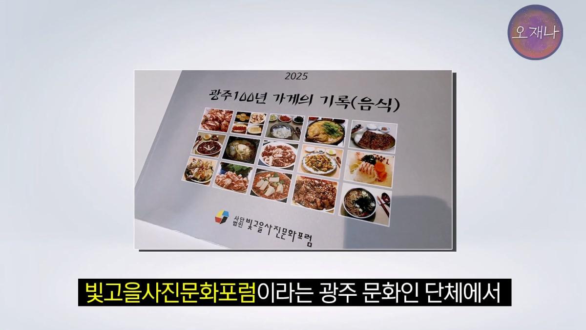 '흔히 대패 삼겹살하면 백종원 대표를 떠올리지만' - 광주 백년 가게에서 만난 대패 삼겹살 #백종원 #김재환 #대패삼겹살 #대패삼겹살원조 #대패로드 #광주칠우 #칠우불고기.mp4_20260513_175112.707.jpg