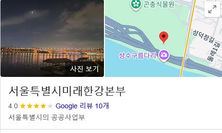 Screenshot 2026-05-14 at 09-59-20 울시 미래한강본부 - Google 검색.png