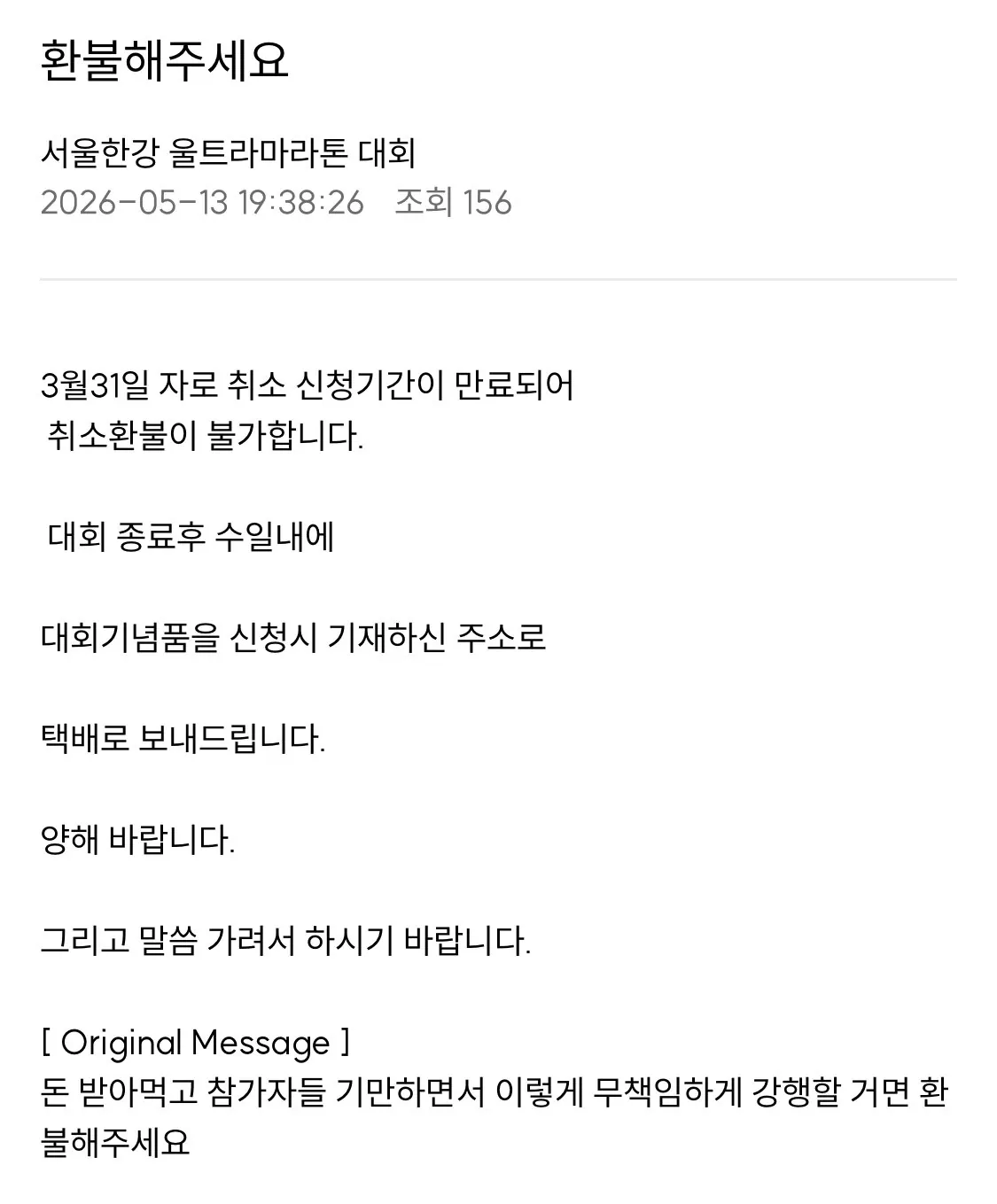 IMG_5209.jpeg 포텐간 마라톤대회 게시판 환불문의 댓글 ㄷㄷㄷㄷㄷ