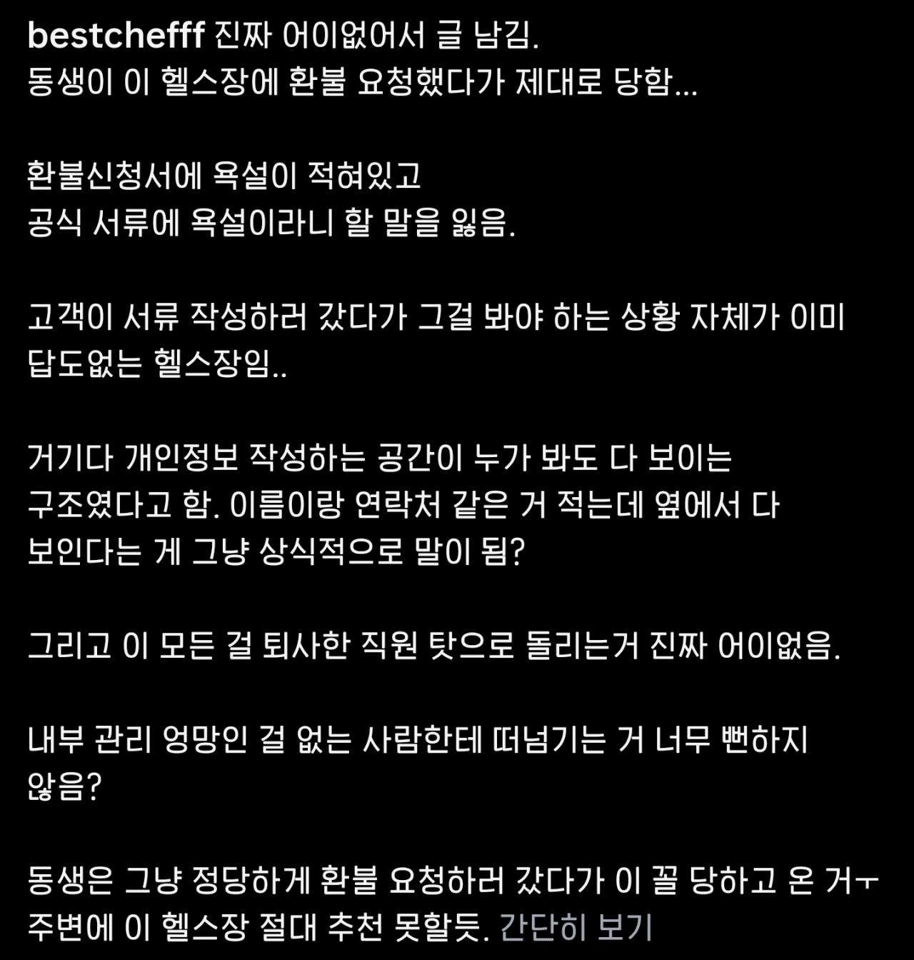 환불신청했더니 신청서에 욕적어놓은 헬스장 ㄷㄷㄷㄷㄷㄷㄷ..jpg