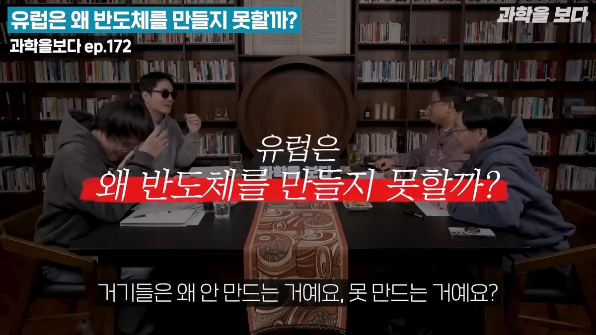 뛰어난 과학기술을 가지고 있는 유럽이 반도체를 만들지 못하는 이유._20260515_203837.858.jpg