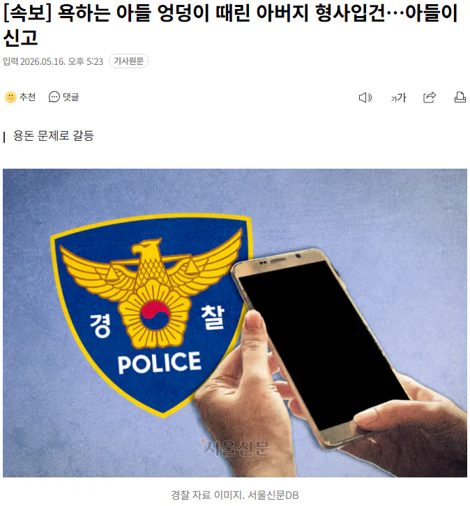 20260516_172441.png [속보] 욕하는 아들 엉덩이 때린 아버지 형사입건…아들이 신고