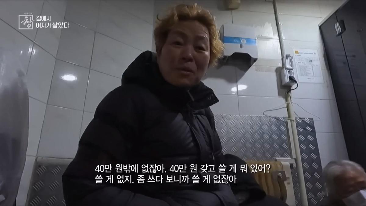 노숙인 1만 명, 이 중 20_ 넘는 여성 노숙인들. 이들의 삶을 가까이에서 보기로 했다. KBS 20240227 방송_20260521_191842.574.jpg