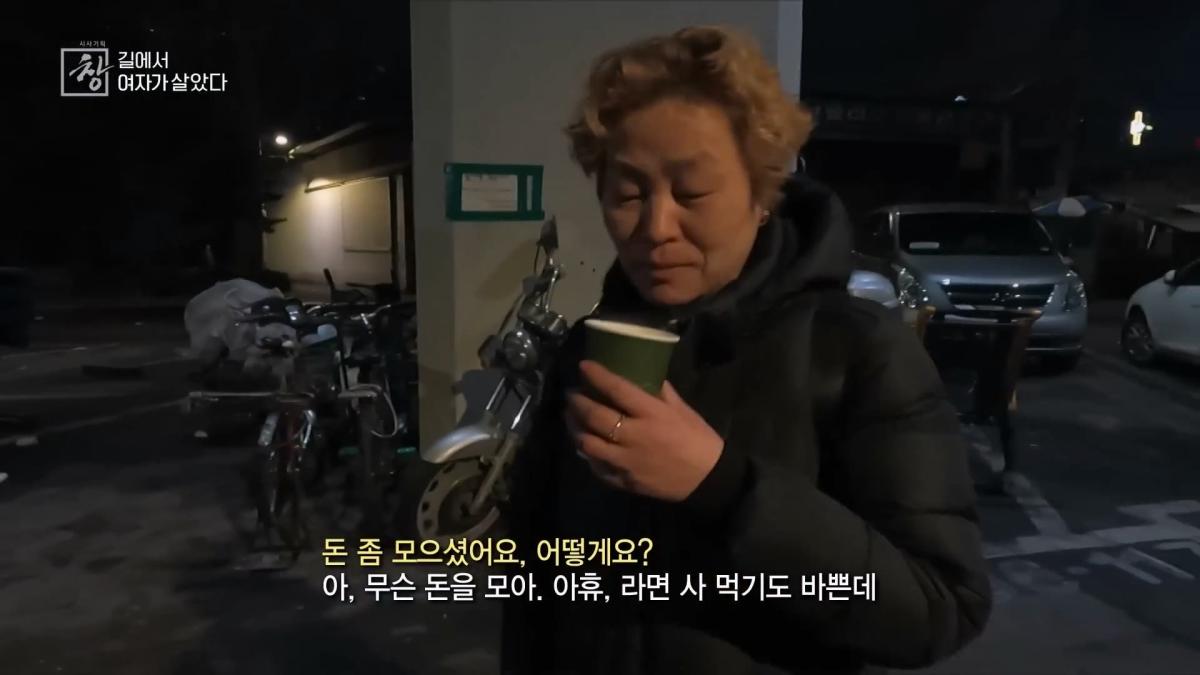노숙인 1만 명, 이 중 20_ 넘는 여성 노숙인들. 이들의 삶을 가까이에서 보기로 했다. KBS 20240227 방송_20260521_192015.009.jpg