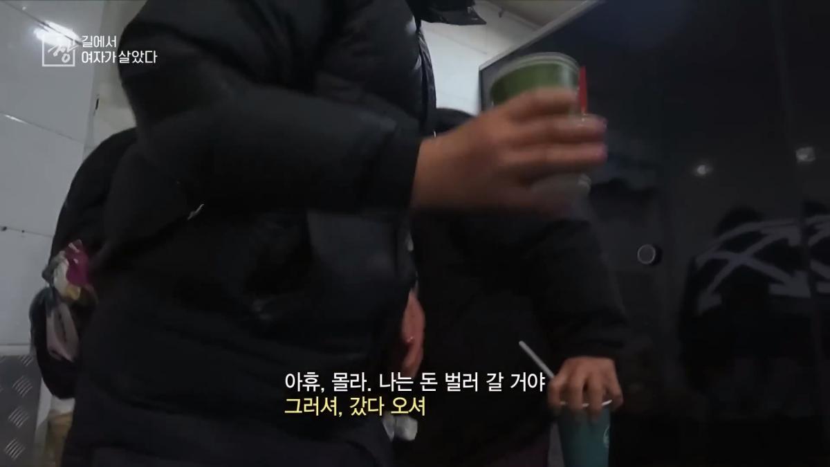 노숙인 1만 명, 이 중 20_ 넘는 여성 노숙인들. 이들의 삶을 가까이에서 보기로 했다. KBS 20240227 방송_20260521_191909.606.jpg