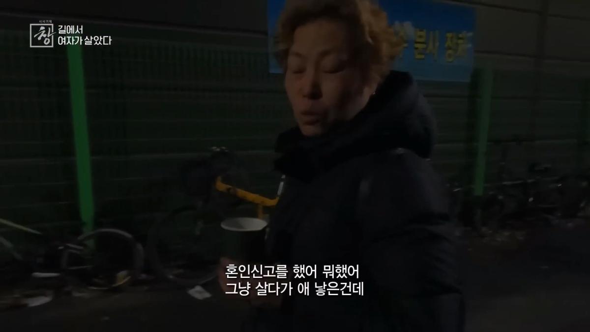 노숙인 1만 명, 이 중 20_ 넘는 여성 노숙인들. 이들의 삶을 가까이에서 보기로 했다. KBS 20240227 방송_20260521_192001.489.jpg