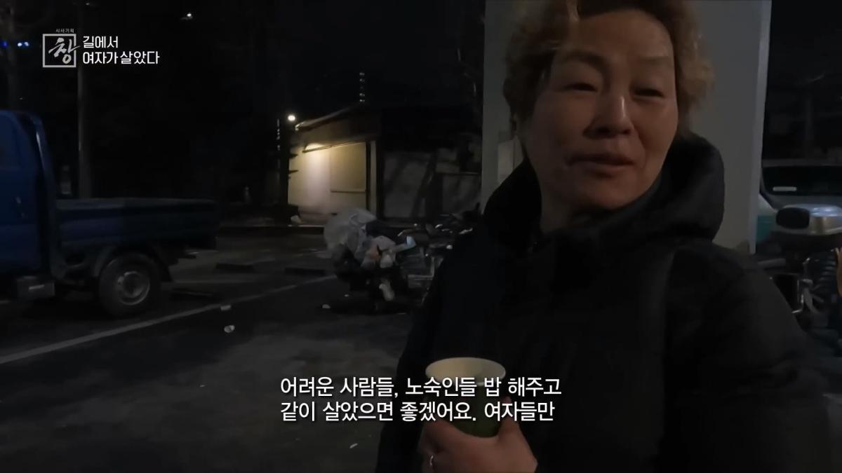 노숙인 1만 명, 이 중 20_ 넘는 여성 노숙인들. 이들의 삶을 가까이에서 보기로 했다. KBS 20240227 방송_20260521_192030.835.jpg