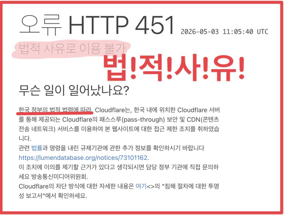 오류_HTTP_451_클라우드플레어.png