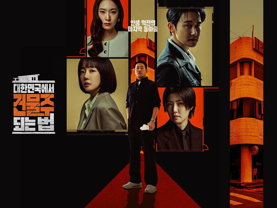 대한민국에서건물주되는법banner960_1773018747216.jpg