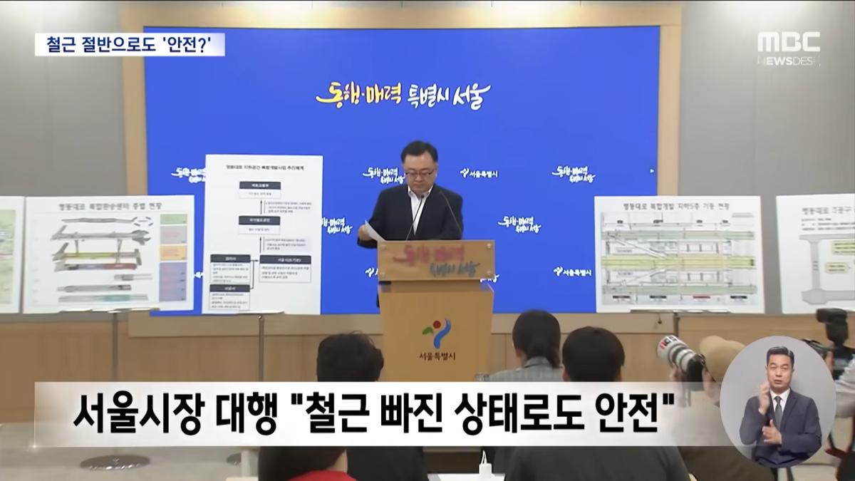 서울시 _보강 안 해도 안전_‥_그럼 앞으로 철근 절반만_ (2026.05.25_뉴스데스크_MBC) 0-43 screenshot.png