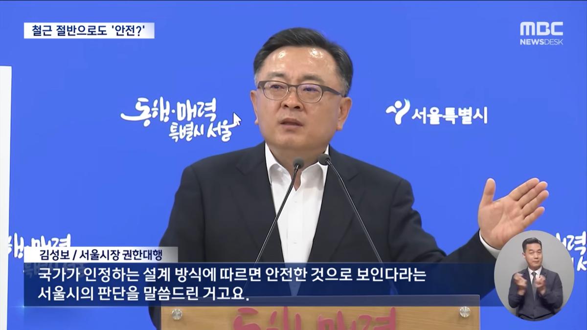 서울시 _보강 안 해도 안전_‥_그럼 앞으로 철근 절반만_ (2026.05.25_뉴스데스크_MBC) 0-50 screenshot.png