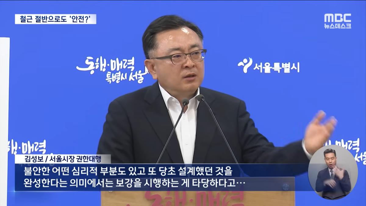 서울시 _보강 안 해도 안전_‥_그럼 앞으로 철근 절반만_ (2026.05.25_뉴스데스크_MBC) 1-54 screenshot.png