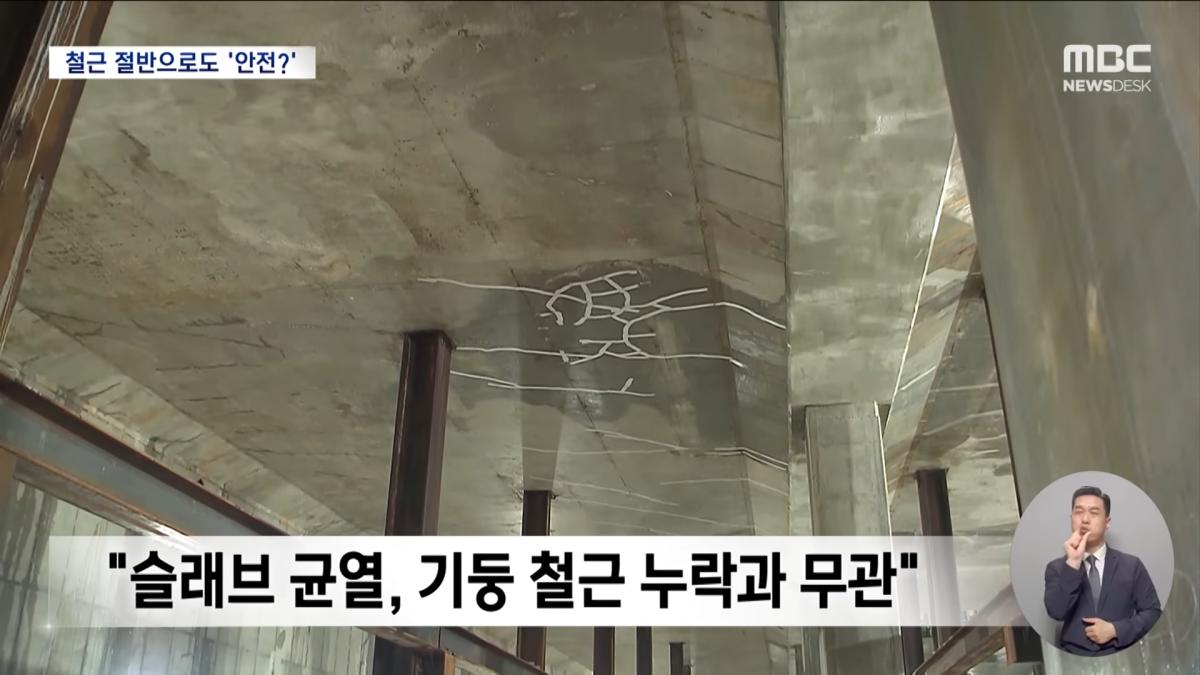 서울시 _보강 안 해도 안전_‥_그럼 앞으로 철근 절반만_ (2026.05.25_뉴스데스크_MBC) 1-26 screenshot.png