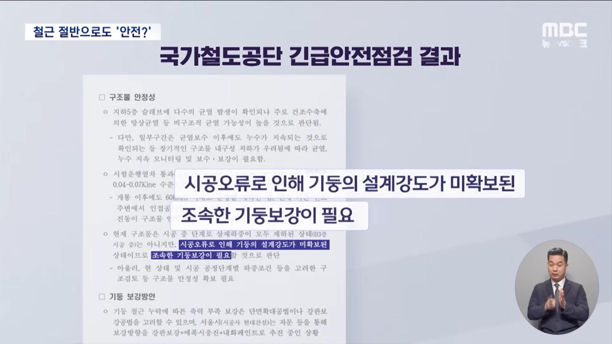 서울시 _보강 안 해도 안전_‥_그럼 앞으로 철근 절반만_ (2026.05.25_뉴스데스크_MBC) 2-3 screenshot.png