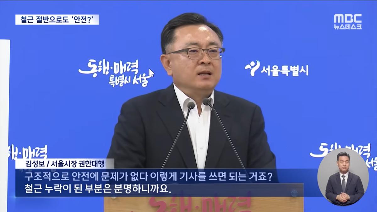 서울시 _보강 안 해도 안전_‥_그럼 앞으로 철근 절반만_ (2026.05.25_뉴스데스크_MBC) 1-44 screenshot.png