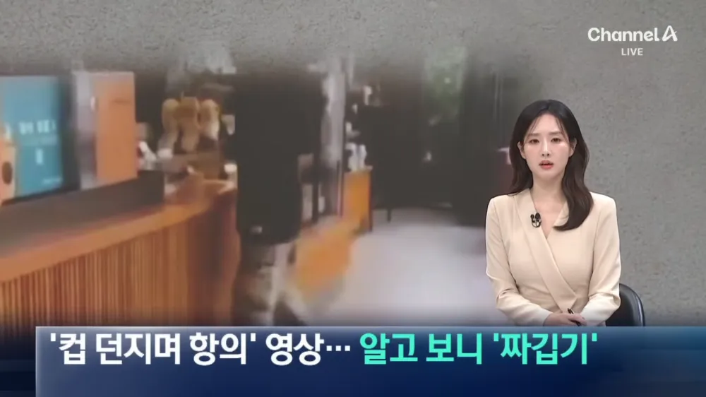 스타벅스서 ‘컵 던지며 항의’ 영상…알고 보니 ‘짜깁기’ _ 채널A _ 뉴스A 0-3 screenshot.webp
