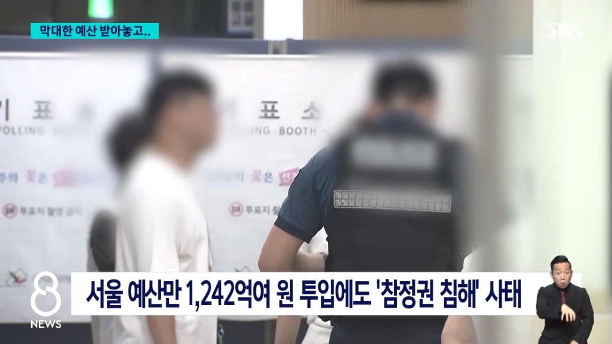 1,242억 쏟고 '초유의 사태'..선거 때만 인력 부족_ _ SBS 8뉴스 _ 2026 국민의 선택 0-57 screenshot.png 선관위 선거철 인력이 부족한 이유 ㄷㄷㄷㄷㄷㄷㄷㄷㄷㄷ