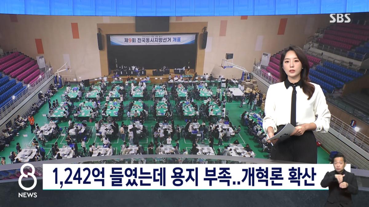 1,242억 쏟고 '초유의 사태'..선거 때만 인력 부족_ _ SBS 8뉴스 _ 2026 국민의 선택 0-2 screenshot.png 선관위 선거철 인력이 부족한 이유 ㄷㄷㄷㄷㄷㄷㄷㄷㄷㄷ