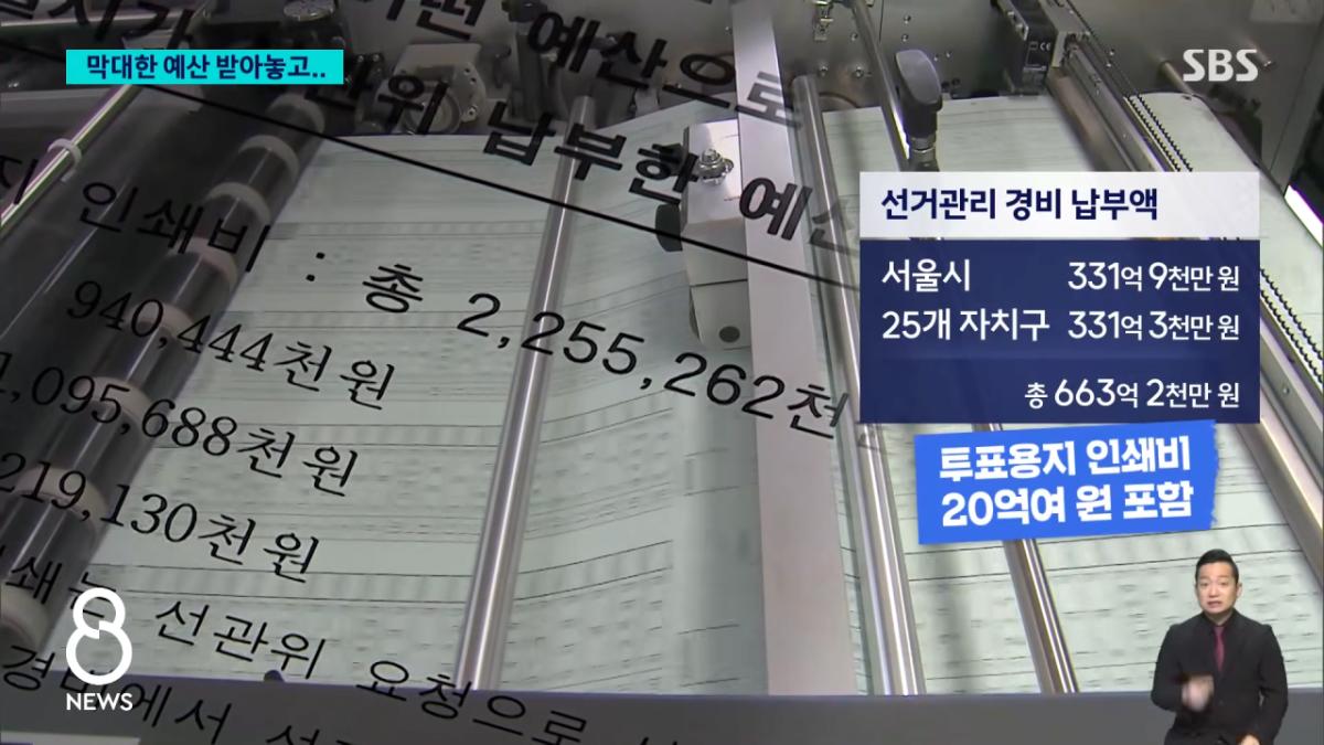 1,242억 쏟고 '초유의 사태'..선거 때만 인력 부족_ _ SBS 8뉴스 _ 2026 국민의 선택 0-38 screenshot.png 선관위 선거철 인력이 부족한 이유 ㄷㄷㄷㄷㄷㄷㄷㄷㄷㄷ