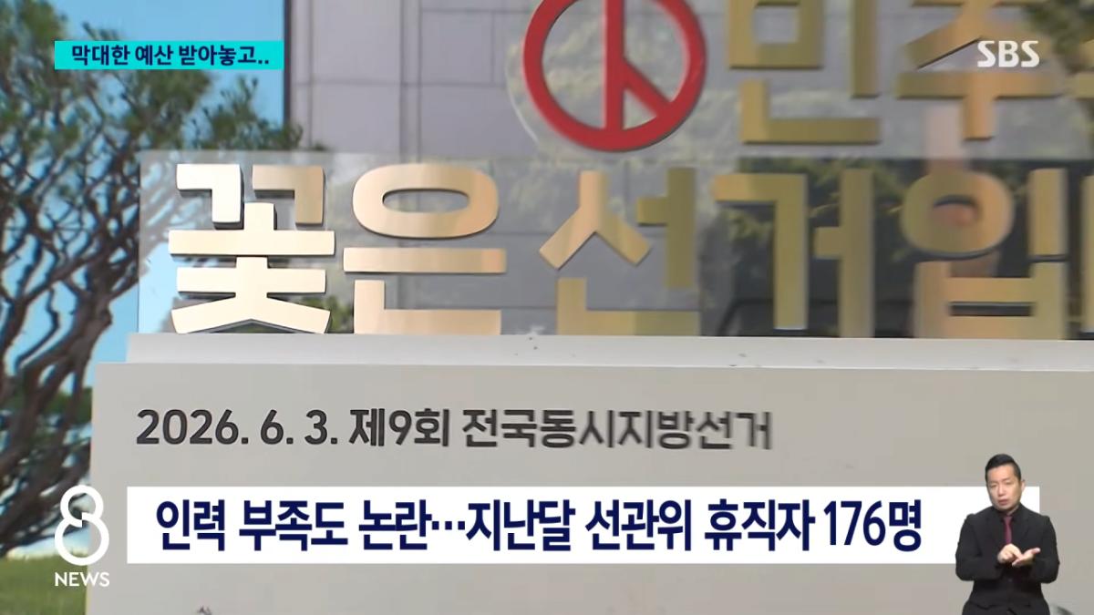 1,242억 쏟고 '초유의 사태'..선거 때만 인력 부족_ _ SBS 8뉴스 _ 2026 국민의 선택 1-5 screenshot.png 선관위 선거철 인력이 부족한 이유 ㄷㄷㄷㄷㄷㄷㄷㄷㄷㄷ