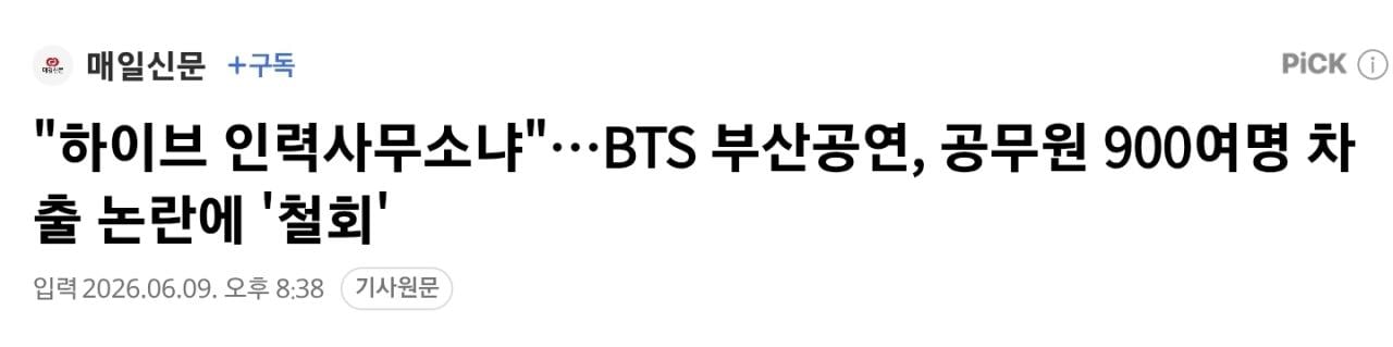 Screenshot_20260609_204330_Samsung Browser.jpg 속보) 부산시, BTS 공연에 투입할 공무원 강제 차출안 철회.jpg