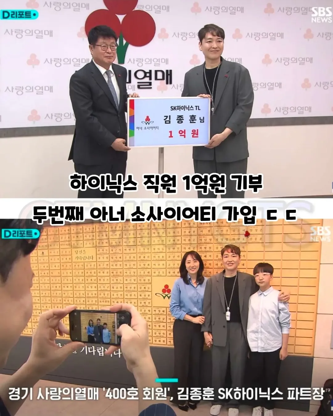 와.아내분도 진짜 대단해👏SK하이닉스 선행기술부서의 김종훈 파트장님이 40세 이전에 1억 원을 기부하겠다는 오랜 버킷리스트를 달성했습니다. 김 파트장님은 경기 사랑의.webp
