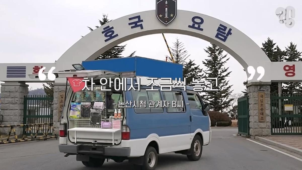 “면회 펜션 20만원” 바가지 논산 훈련소 상권은 어떻게 됐을까 _20260619_222048.656.jpg
