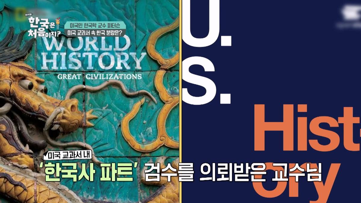 미국 역사 교과서를 바꾸다 마크 피터슨 교수님의 美쳐버린 학구열! l #어서와한국은처음이지 l #MBCevery1 l EP.433_20260620_132240.946.jpg