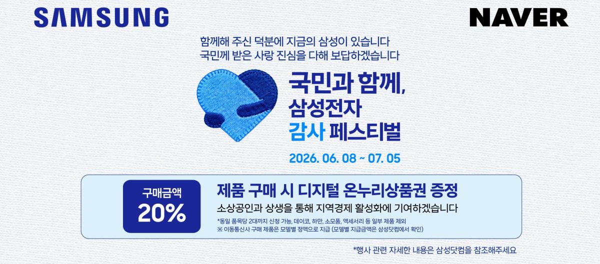 이미지_삼성전자_감사_페스티벌을_네이버쇼핑에서_._온누리상품권_환급에_더해_네이버_전용_혜택까지_쏜다.jpg