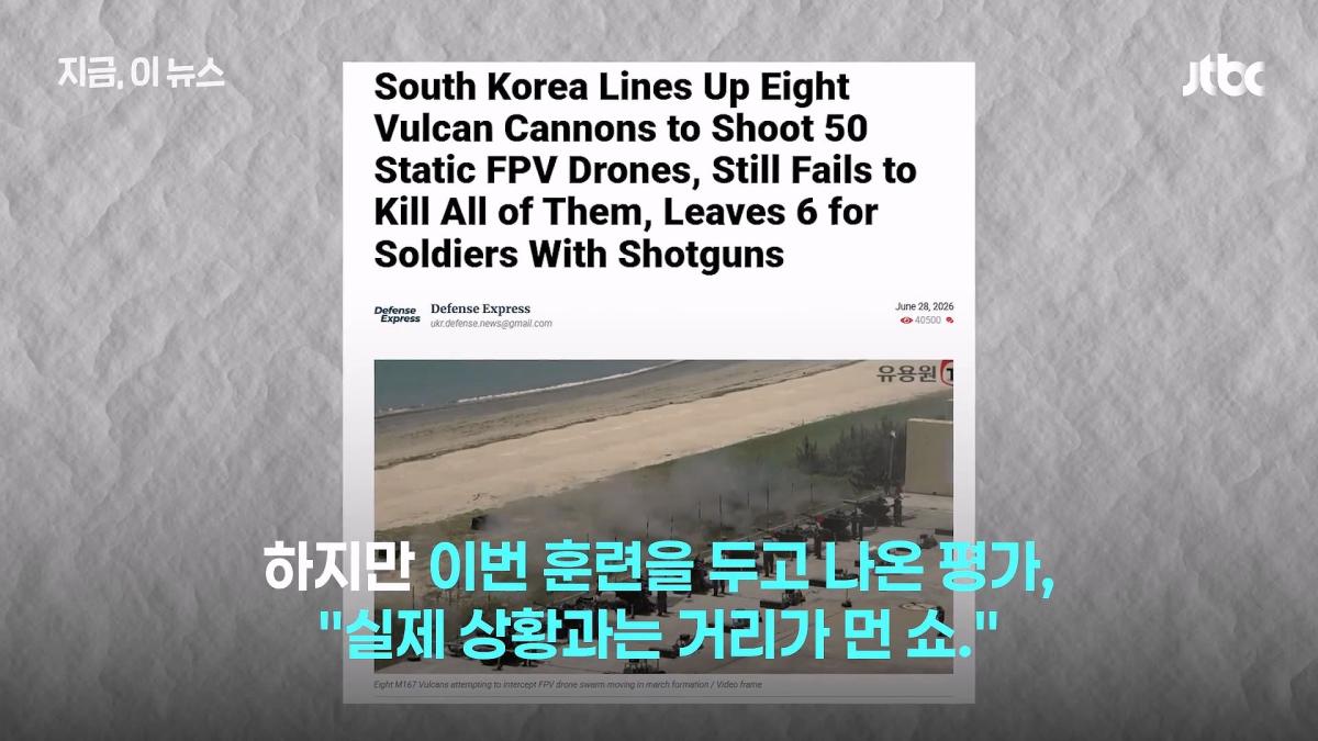 한국군, 쇼 하고 있다_.'드론 훈련' 비판한 우크라 매체, 왜_｜지금 이 뉴스_20260630_124949.919.jpg