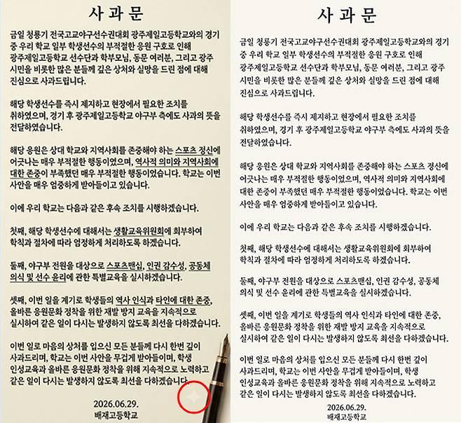 배재고등학교가 지난 29일 공식 홈페이지에 게재한 사과문. 앞서 게재됐던 사과문(사진 왼쪽) 우측 하단에 구글 생성형 인공지능(AI) 모델인 '제미나이'(Gemini)의 워터마크가 보인다며 사과의 진정성을 의심하는