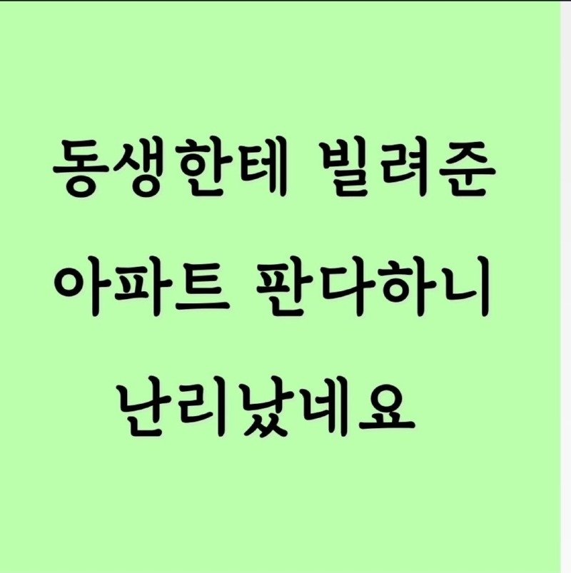 동생한테 빌려준 아파트 판다하니 난리남1.jpg