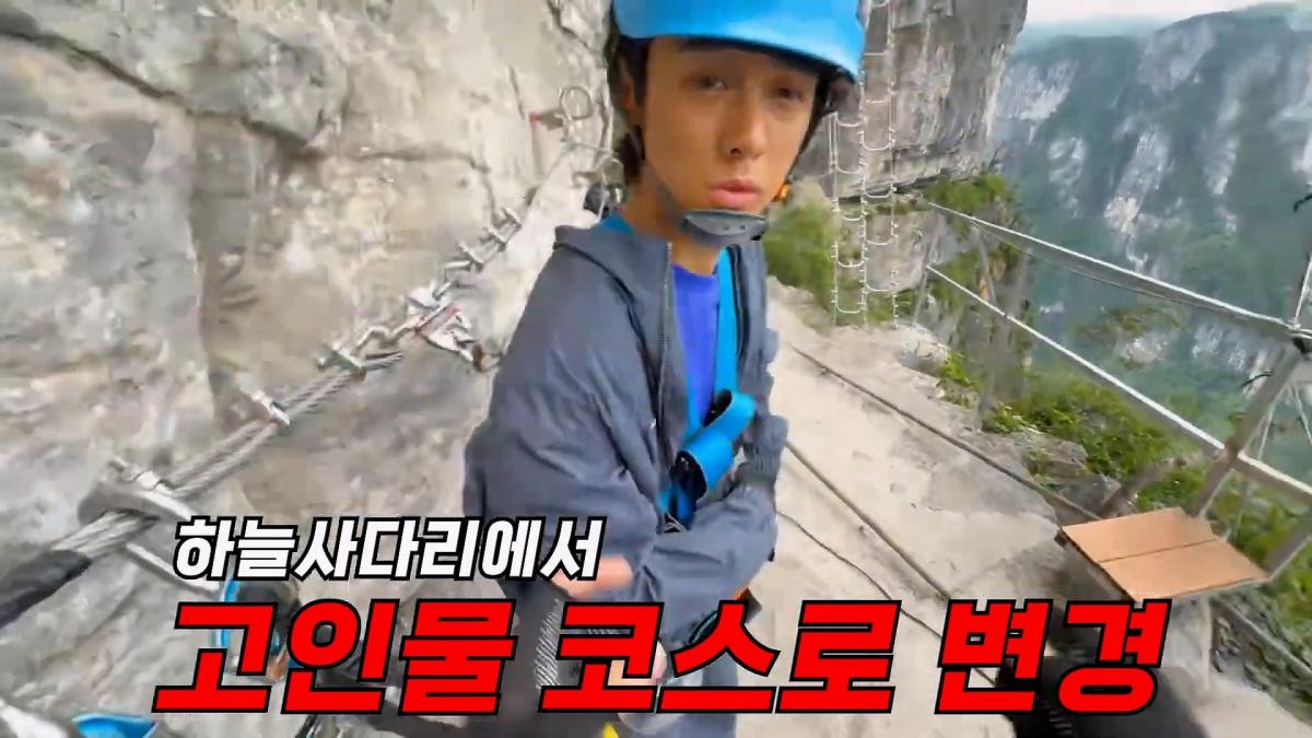 세계에서 가장 위험한 장가계 고인물 코스. 최초로 목숨걸고 직접 타봤습니다_20260720_125455.388.jpg