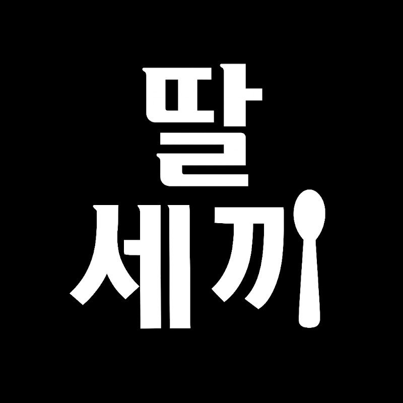 @딸세끼.jpg