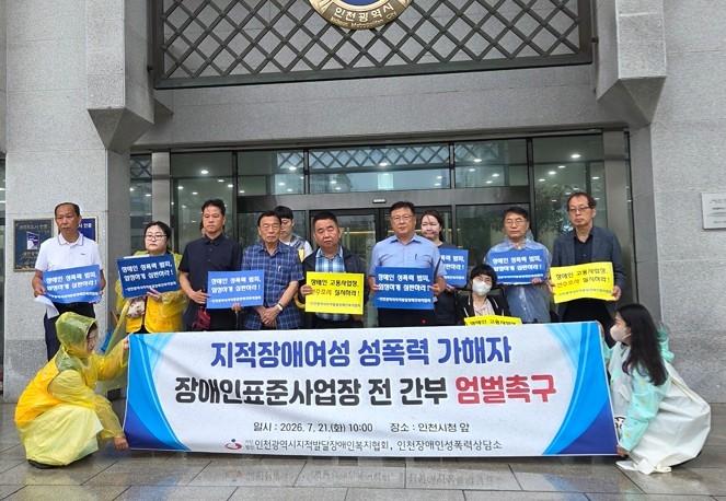 장애인 사업장 성범죄 사건 규탄하는 장애인 단체=인천시지적발달장애인복지협회 제공