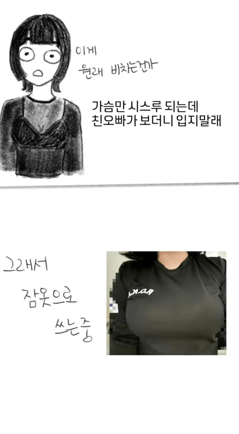 2.png 나는 가슴 부각 되는걸 좋아하지 않아 옷을 100으로 사는데