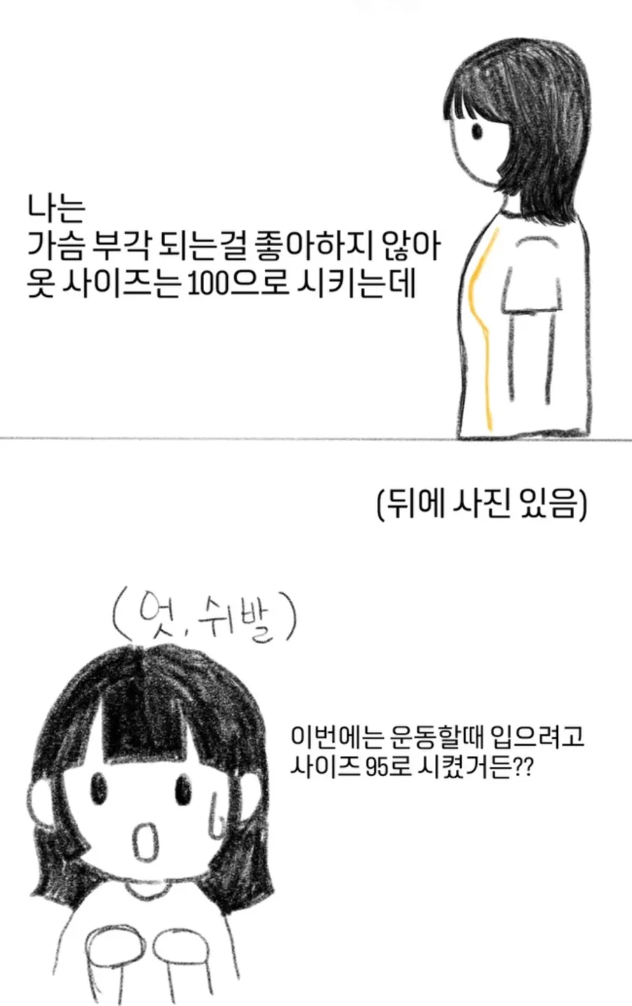 1.png 나는 가슴 부각 되는걸 좋아하지 않아 옷을 100으로 사는데