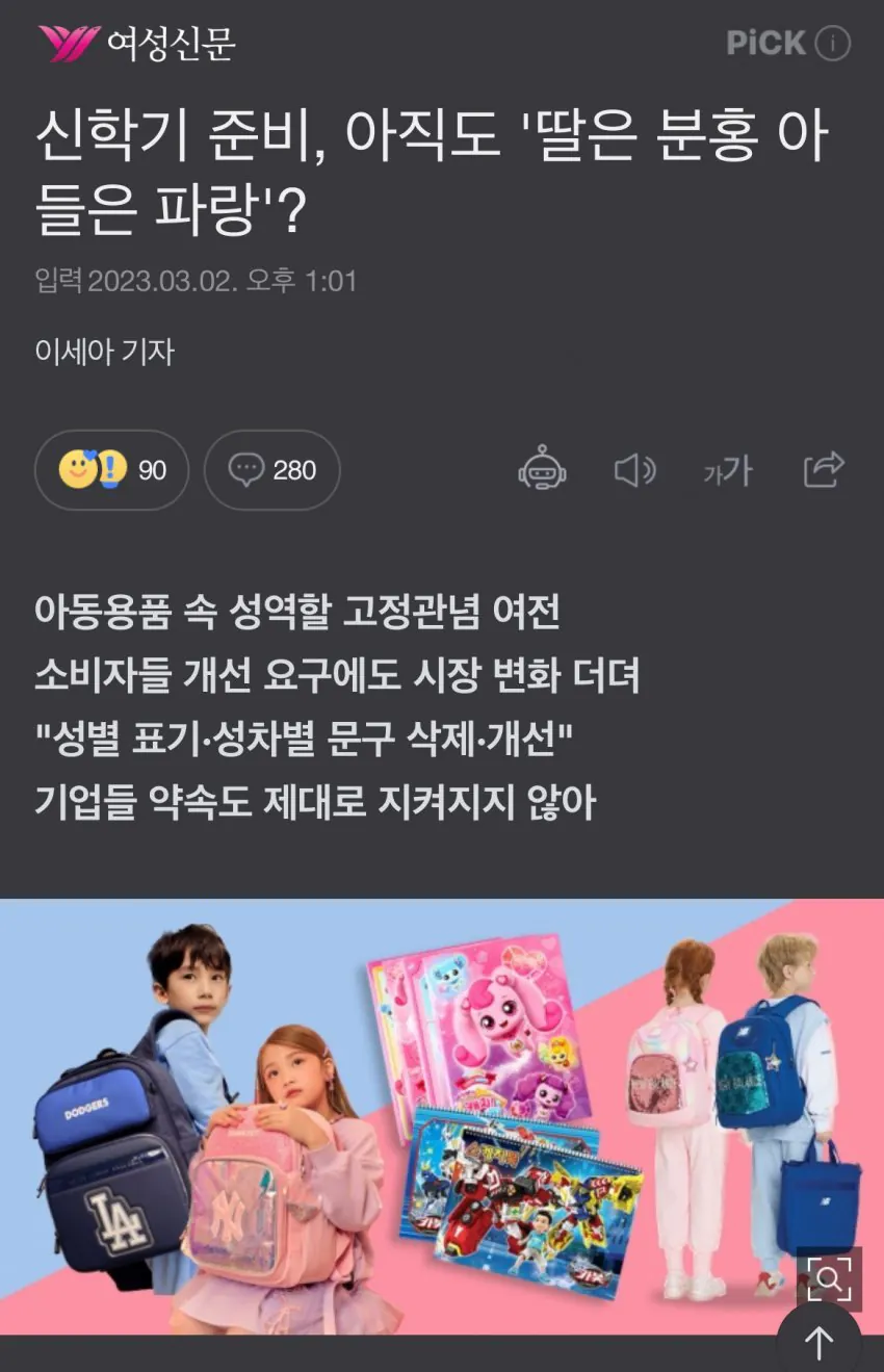 1776325444.jpeg 왜 딸에게 분홍색 학용품을 사주냐는 여성신문