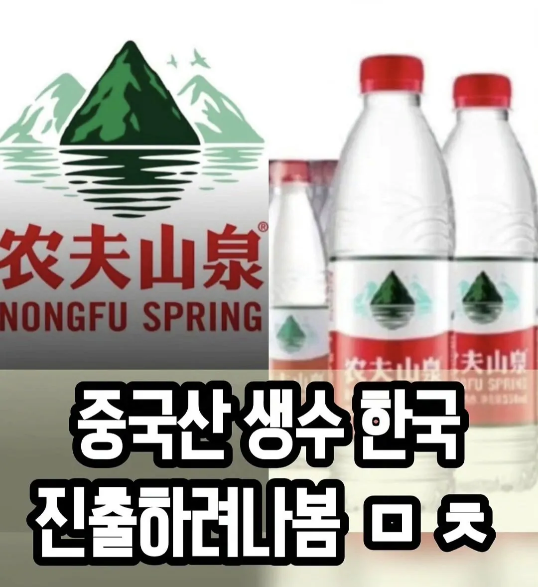 중국산 생수 한국 진출 준비중