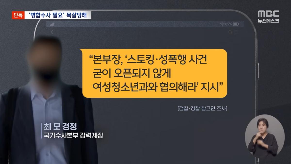 [단독] _성폭행 건 오픈 안 되게_ 지시받아‥박성주 _덮으라는 뜻 아냐_ (2026.07.23_뉴스데스크_MBC) 1-15 screenshot.png