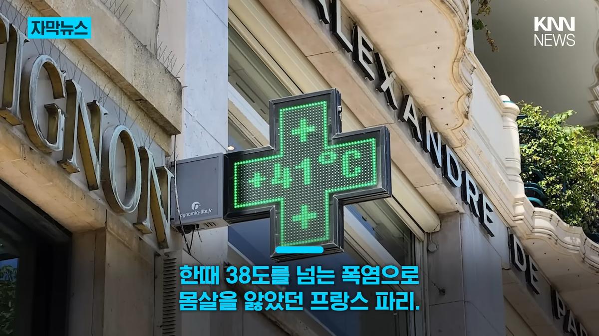 38도 폭염 어디 가고 갑자기 긴팔_ _에어컨 필요 없다_ 180도 바뀐 파리 _ KNN 0-1 screenshot.png