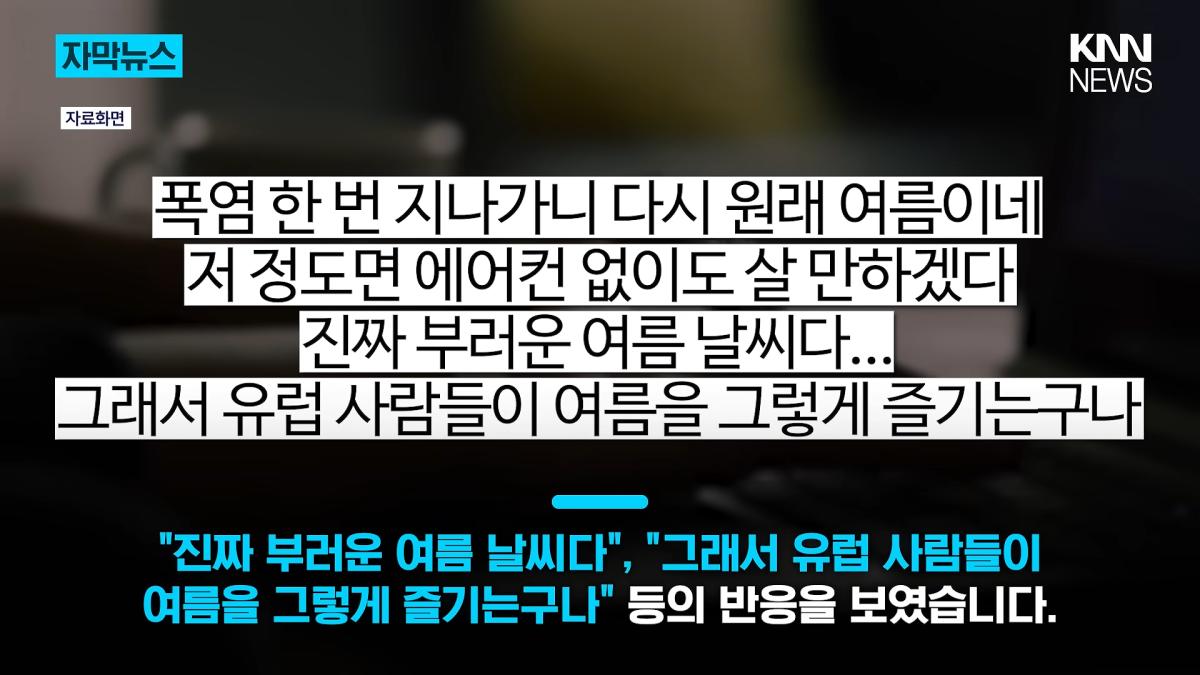 38도 폭염 어디 가고 갑자기 긴팔_ _에어컨 필요 없다_ 180도 바뀐 파리 _ KNN 1-25 screenshot.png